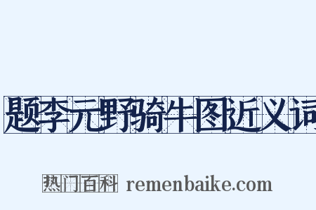题李元野骑牛图近义词是什么意思的图片
